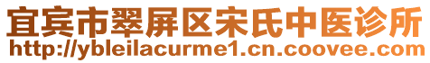 宜賓市翠屏區(qū)宋氏中醫(yī)診所