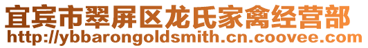 宜賓市翠屏區龍氏家禽經營部
