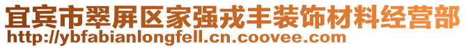 宜賓市翠屏區家強戎豐裝飾材料經營部