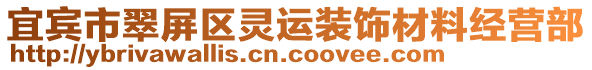 宜賓市翠屏區(qū)靈運(yùn)裝飾材料經(jīng)營部