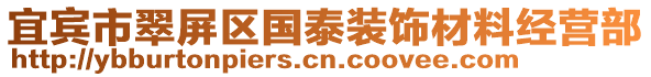 宜賓市翠屏區(qū)國泰裝飾材料經(jīng)營部