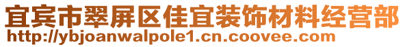 宜賓市翠屏區(qū)佳宜裝飾材料經(jīng)營(yíng)部