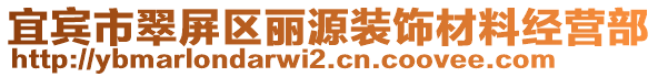 宜賓市翠屏區(qū)麗源裝飾材料經(jīng)營部