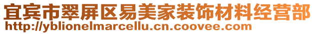 宜賓市翠屏區(qū)易美家裝飾材料經(jīng)營(yíng)部