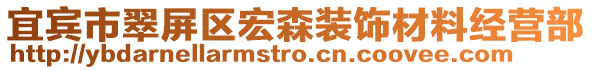 宜賓市翠屏區(qū)宏森裝飾材料經(jīng)營(yíng)部