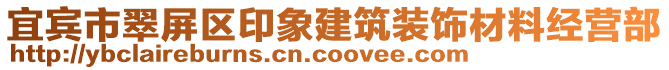 宜賓市翠屏區印象建筑裝飾材料經營部
