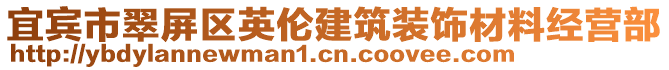 宜賓市翠屏區(qū)英倫建筑裝飾材料經(jīng)營(yíng)部