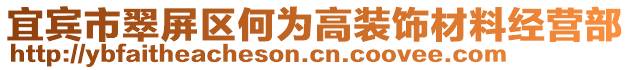 宜賓市翠屏區(qū)何為高裝飾材料經(jīng)營(yíng)部