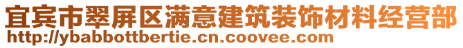 宜賓市翠屏區(qū)滿意建筑裝飾材料經(jīng)營部