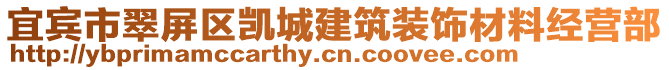 宜賓市翠屏區(qū)凱城建筑裝飾材料經(jīng)營(yíng)部