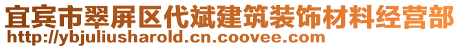 宜賓市翠屏區(qū)代斌建筑裝飾材料經(jīng)營部