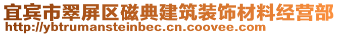 宜賓市翠屏區(qū)磁典建筑裝飾材料經(jīng)營部