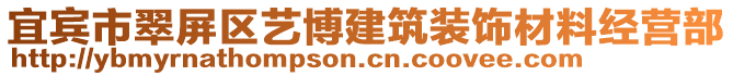 宜賓市翠屏區(qū)藝博建筑裝飾材料經(jīng)營部