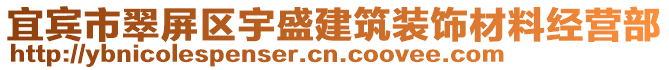 宜賓市翠屏區(qū)宇盛建筑裝飾材料經(jīng)營部