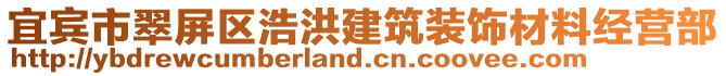 宜賓市翠屏區(qū)浩洪建筑裝飾材料經(jīng)營部