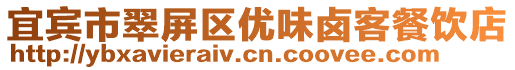 宜賓市翠屏區(qū)優(yōu)味鹵客餐飲店