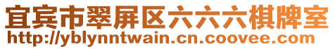 宜賓市翠屏區六六六棋牌室