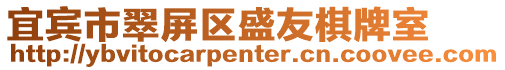 宜賓市翠屏區盛友棋牌室