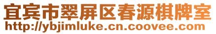 宜賓市翠屏區(qū)春源棋牌室