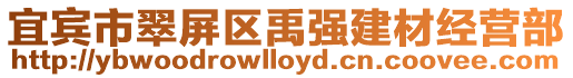 宜賓市翠屏區禹強建材經營部
