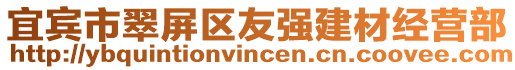 宜賓市翠屏區(qū)友強建材經(jīng)營部