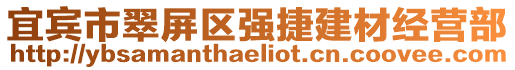 宜賓市翠屏區強捷建材經營部