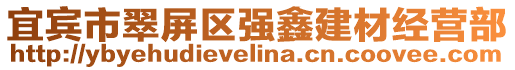 宜賓市翠屏區(qū)強(qiáng)鑫建材經(jīng)營(yíng)部