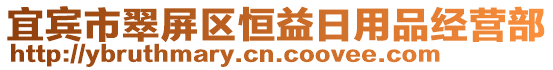 宜賓市翠屏區恒益日用品經營部