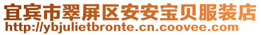 宜賓市翠屏區安安寶貝服裝店