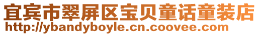 宜賓市翠屏區(qū)寶貝童話童裝店