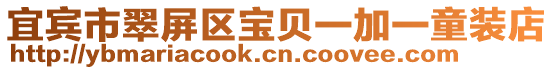 宜賓市翠屏區寶貝一加一童裝店