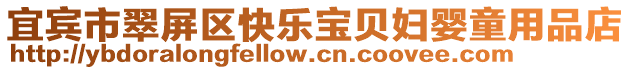 宜賓市翠屏區快樂寶貝婦嬰童用品店
