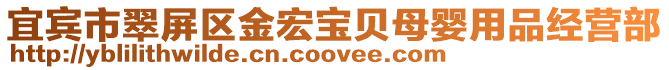 宜賓市翠屏區金宏寶貝母嬰用品經營部
