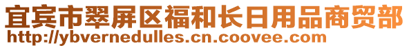 宜賓市翠屏區(qū)福和長(zhǎng)日用品商貿(mào)部