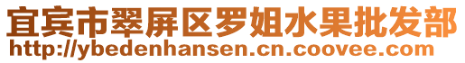 宜賓市翠屏區(qū)羅姐水果批發(fā)部