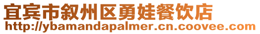 宜賓市敘州區勇娃餐飲店
