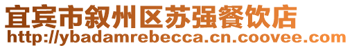 宜賓市敘州區(qū)蘇強(qiáng)餐飲店