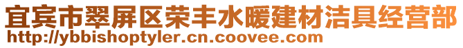 宜賓市翠屏區(qū)榮豐水暖建材潔具經(jīng)營(yíng)部