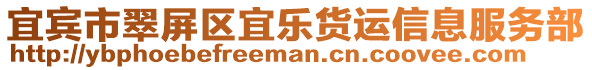 宜賓市翠屏區(qū)宜樂貨運(yùn)信息服務(wù)部