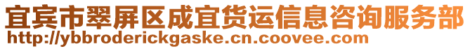 宜賓市翠屏區(qū)成宜貨運(yùn)信息咨詢(xún)服務(wù)部