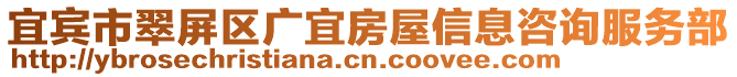 宜賓市翠屏區(qū)廣宜房屋信息咨詢服務部