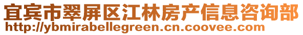 宜賓市翠屏區(qū)江林房產(chǎn)信息咨詢部