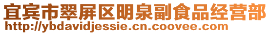 宜賓市翠屏區(qū)明泉副食品經(jīng)營部