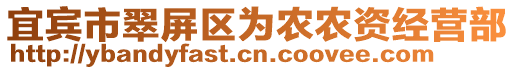 宜賓市翠屏區為農農資經營部