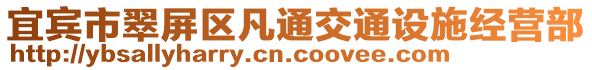 宜賓市翠屏區(qū)凡通交通設(shè)施經(jīng)營(yíng)部