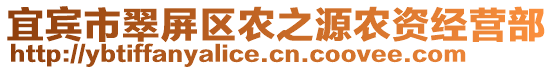 宜賓市翠屏區(qū)農(nóng)之源農(nóng)資經(jīng)營部