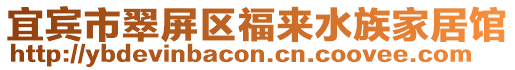 宜賓市翠屏區(qū)福來水族家居館