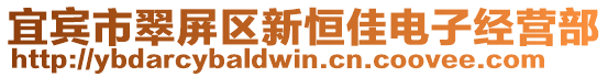 宜賓市翠屏區(qū)新恒佳電子經(jīng)營(yíng)部