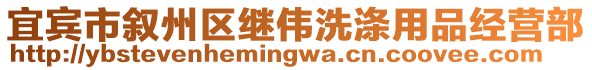 宜賓市敘州區(qū)繼偉洗滌用品經(jīng)營(yíng)部