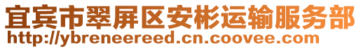 宜賓市翠屏區(qū)安彬運(yùn)輸服務(wù)部